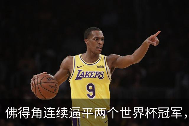 佛得角连续逼平两个世界杯冠军，热搜第一