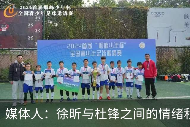 媒体人：徐昕与杜锋之间的情绪积聚已久，前者重返广东队的可能性渺茫