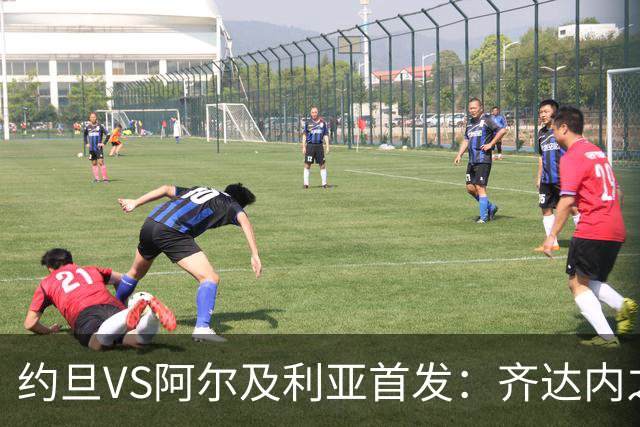 约旦VS阿尔及利亚首发：齐达内之子先发 马赫雷斯出战