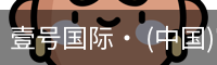 壹号国际· (中国)官方网站